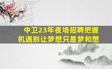 陇南夜总会招聘