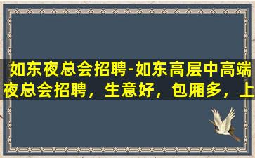 河池夜场招聘