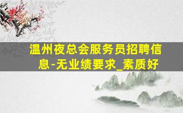 内江夜场招聘