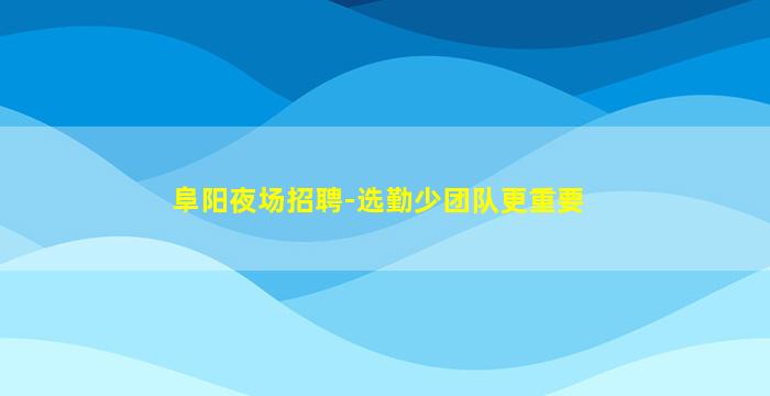 沈阳夜总会招聘